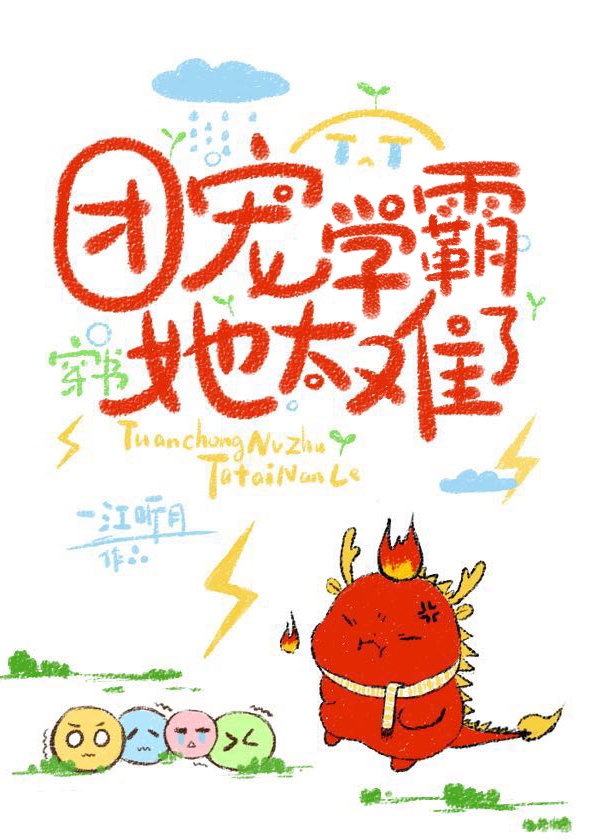 团宠学霸她太难了[穿书]