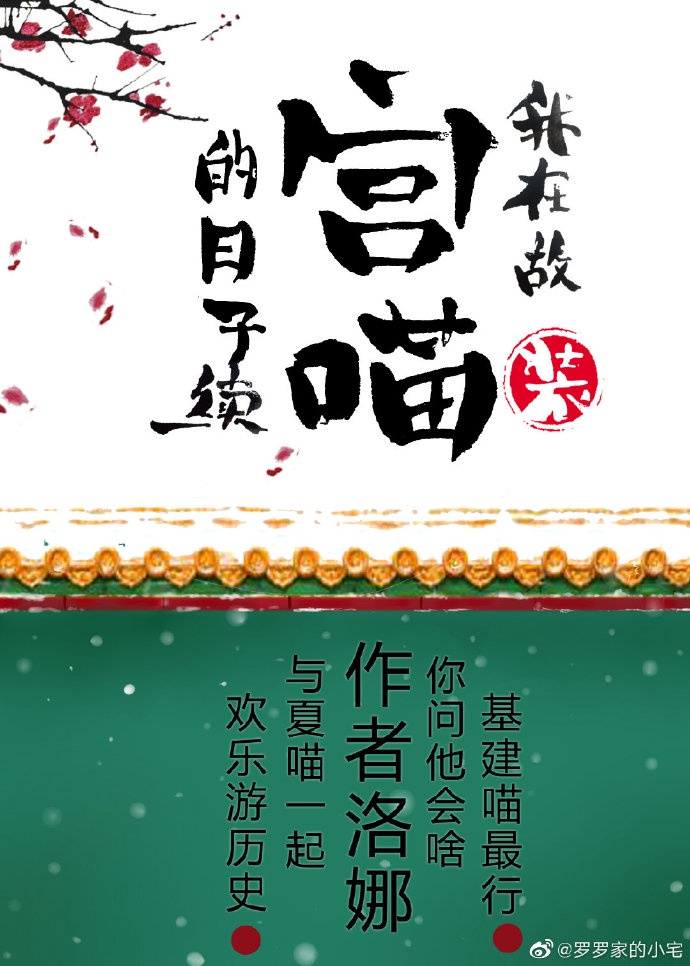 我在故宫装猫的日子