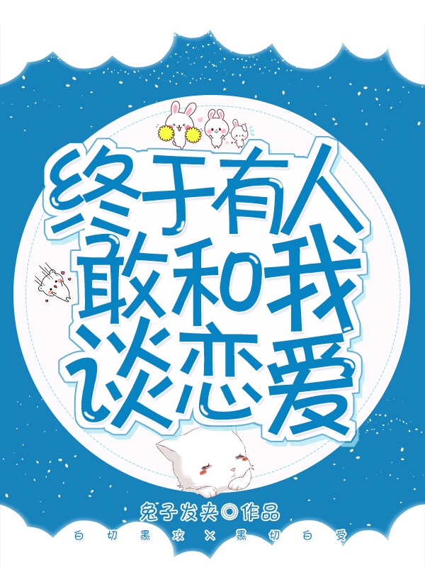 终于有人敢和我谈恋爱[娱乐圈]