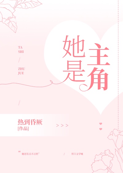 她是主角