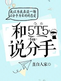 对5T5说分手