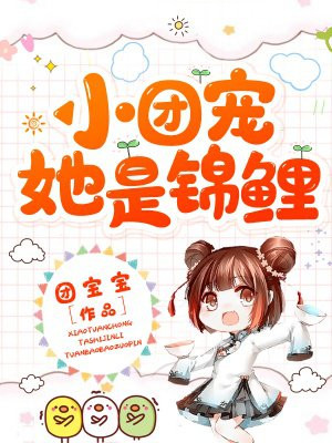 小团宠她是锦鲤