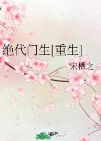 绝代门生[重生]