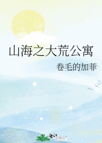 山海之大荒公寓