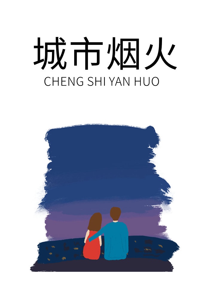 城市烟火