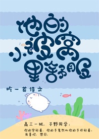 他的小被窝里舒服