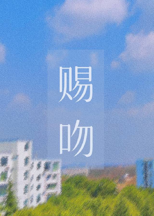 赐吻[娱乐圈]