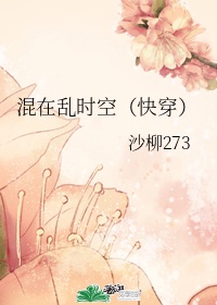混在乱时空（快穿）