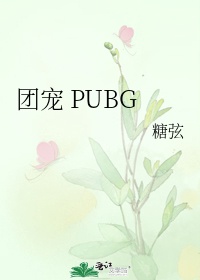 团宠 PUBG