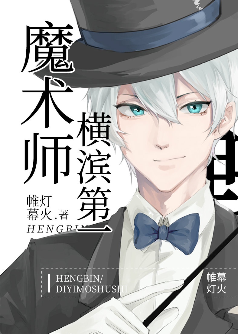 横滨第一魔术师