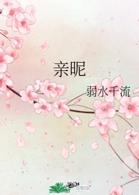 亲昵