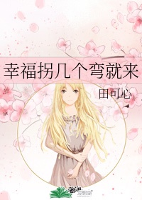 幸福拐几个弯就来